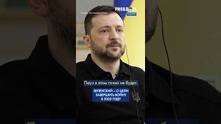 🔴 Все шаги УКРАИНЫ направлены на прекращение ВОЙНЫ, – Зеленский #shorts