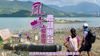 初級行山 遊鹿頸點止行海邊[香港行山郊遊好去處] 4K航拍｜鹿頸村尋找防海盜大砲｜高樹蔭鳳坑家樂徑｜新界北初級行山郊遊路線｜Feat. YAS （👍🏼YAS微保險每月初級路線推介👍🏼）