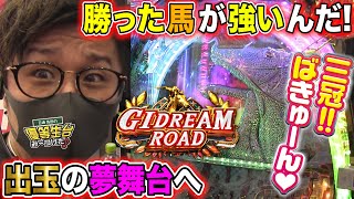 出玉の夢舞台へ一直線【GI DREAMROAD】日直島田の優等生台み〜つけた♪