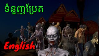 Bret in English ទំនួញប្រែតភាសាអង់គ្លេស