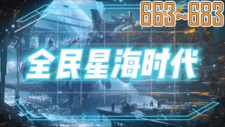 全民星海时代 663~683 这是属于巨舰星河的大时代，多元宇宙破碎，无尽宇陆碎片散落虚空，化作无垠破碎星海。