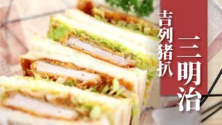 【吉列猪扒三明治】sandwich|最简单的三明治，包你一做就会|可伊吃饭了 ClorisKitchen