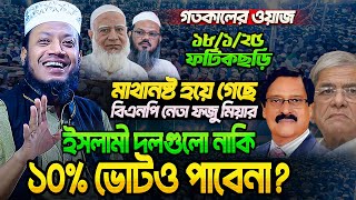 যে বলে কুরআনে রাজনীতি নাই, তার ঈমানও নাই!! ফটিকছড়িতে সরাসরি ফতোয়া দিলেন Mufti Amir Hamza 😮