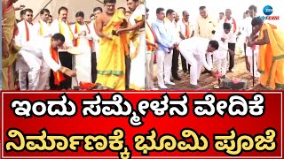 Kannada Sahitya Sammelana 2024 Mandya  | Bhume Pooje |87ನೇ ಅಖಿಲ ಭಾರತ ಕನ್ನಡ ಸಾಹಿತ್ಯ ಸಮ್ಮೇಳನ ಹಿನ್ನೆಲೆ