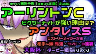 【ゆっくり競馬予想】2021年アーリントンカップはピクシーナイトが断然！1着固定で！アンタレスSは厳選軸から相手4頭！馬連・ワイド・3連複で！ダービー卿CT・大阪杯振り返りも「すぬつく競馬＃085」