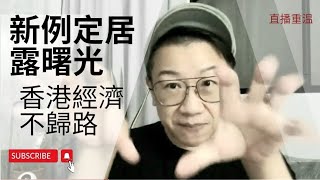 移民台灣【木木直播】#361 終於新例審批定居證露光， 香港近日好大鑊， 資訊傾斜嘅世界係點？有人捉咗移民公司老闆搞邊科？柯P與南海控股……