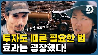 전체 부지의 1/3밖에 못 캔 지금! 능률 상승을 위해 대용량 연료 트럭을 구매한 슈나벨 팀! 과연 이번 주의 금 정산 결과는?! [골드러쉬] EP.11