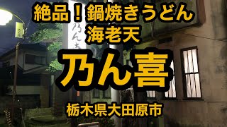 乃ん喜（栃木県大田原市）旨さトップクラス！絶品鍋焼きうどん海老天