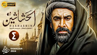 حصريًا المسلسل التاريخي | الحشاشين الحلقة الرابعة 4 | بطولة كريم عبدالعزيز - رمضان 2024