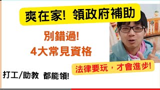 【暗黑失業給付】適用期/學生? 非資遣都可領!