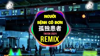 女声版 - 孤独患者 (DJ抖音版 2025) 白来了白来了dj Bệnh Nhân Cô Đơn (Remix Tiktok ) 孤独患者女声版dj || Hot Tiktok Douyin