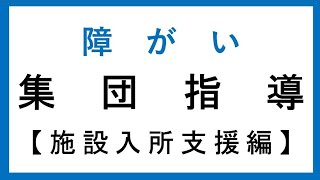 14_令和6年度　障がい福祉サービス事業者等　集団指導　【施設入所支援編】