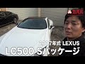 【レクサス lc500】lcがまさかのこの値段？！