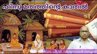 ഹിന്ദുമതത്തിന്റെ കാതൽ   ഡോ  പി വി  വിശ്വനാഥൻ നമ്പൂതിരി