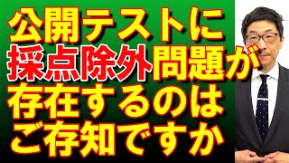 TOEIC文法合宿777公開テストで採点除外になりそうな問題ですが公式問題集に…/SLC矢田