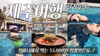 제주신라호텔 | 짬뽕이 53000원?? | 수영장 이용 꿀Tip! | 제주여행🏝️