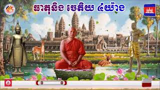 ធាតុនិង​ ចេតិយ​ ៤យ៉ាង(សម្តែងធម៌នៅស្រុកជីក្រែង ខេត្តសៀមរាប) ព្រះធម្មាចារ្យ​ ទុំ​ វចនា​ ​ Toum Vachana