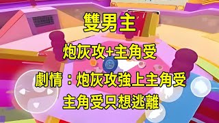 【雙男主】穿越成為炮灰攻，養了主角受準備強上，主角受只想逃離。#雙男主 #戀愛 #小說