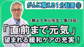 第74回　「直前まで元気」望まれる緩和ケアの充実