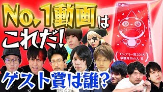 【１番面白い動画はこれ！】皆が選んだ名企画＆ゲスト\u0026中の人を表彰！モンデミー賞2018【モンスト公式】