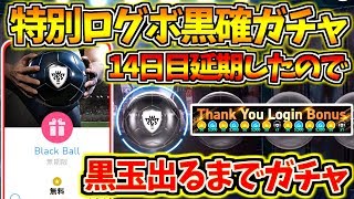 【ウイイレアプリ2018】特別ログボ黒玉確定ガチャ延期したので黒玉出るまでガチャ引いてみた！ウイイレアプリ2018ラストガチャで神引き？！！！当たった黒玉選手で試合も！！