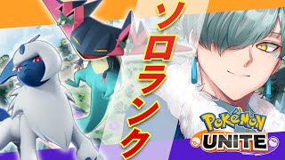 【＃ポケモンユナイト】ソロ配信2週間ぶりくらいらしい