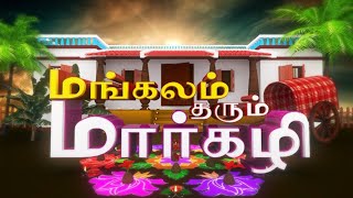 மங்களம் தரும் மார்கழி | Mangalam Tarum Margazhi | 11/01/21