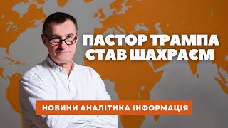 Від слави до сорому один день! Микола Омельчук