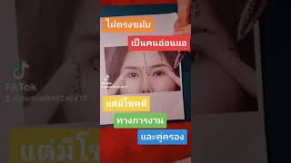 ไฝขมับเป็นคนอ่อนแอแต่มีโชคดีเจ้านายรักคู่ครองดี