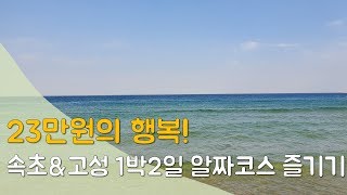 [소확행] 속초\u0026고성 1박 2일 알짜코스로 여행하기 (Feat. 현지인 맛집 소개) Travel in Sokcho \u0026 Goseong Korea