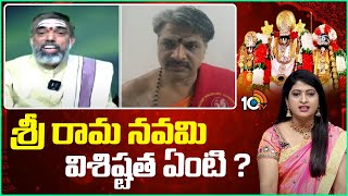 Special Discussion on Sri Rama Navami | శ్రీ రామ నవమి విశిష్టత ఏంటి ? | 10TV News