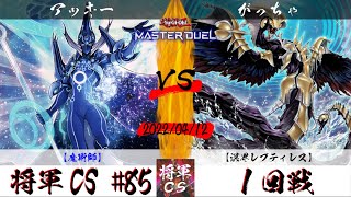 【遊戯王マスターデュエル】第85回将軍CS １回戦 アッキー選手『魔術師』VS がっちゃ選手『溟界レプティレス』