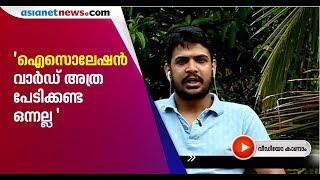 ഐസൊലേഷന്‍ വാര്‍ഡിൽ പേടിക്കേണ്ട ആവശ്യമില്ല | MalluTraveler on Corona Isolation ward