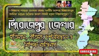 পিরোজপুর পরিচিতি (সংক্ষিপ্ত)