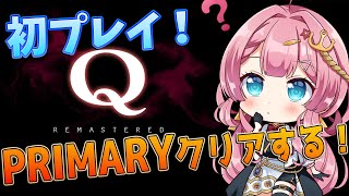 【Q REMASTERED】PRIMARYっていうのなら、簡単なんですよね？？【初見さん大歓迎】【Vtuber実況】#qremastered #Qdidit