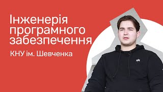 Відгуки про ВНЗ України / Інженерія програмного забезпечення. КНУ ім. Тараса Шевченка.