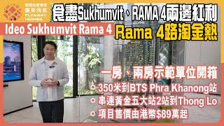 #泰國樓  Ideo Sukhumvit Rama 4 示範單位開箱 l 食盡 Sukhumvit、RAMA 4 兩邊紅利 l 商場超市食肆齊全 l 串連黃金五大站，2站到Thong Lo