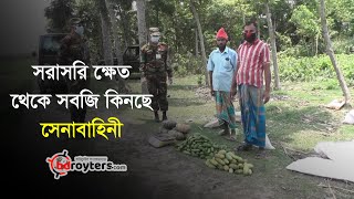 সরাসরি ক্ষেত থেকে সবজি কিনছে সেনাবাহিনী  || Bangladesh Royters