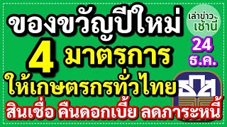 ธ.ก.ส.มอบของขวัญปีใหม่ 4 มาตรการให้เกษตรกรทั่วประเทศ สินเชื่อ คืนดอกเบี้ย ลดภาระหนี้ เพิ่มสภาพคล่อง