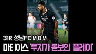 [31R 까치캠 - M.O.M CAM] 이 악 물고 뛴 마티아스, 투지가 돋보인 플레이