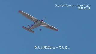 《飛行機擬態UFO》セスナが空中分解、真っ二つ!?無人!? さすがフェイクプレーン！