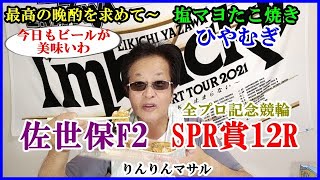 最高の晩酌　塩マヨたこ焼き　ひやむぎ　佐世保全プロ競輪SPR賞１２R予想