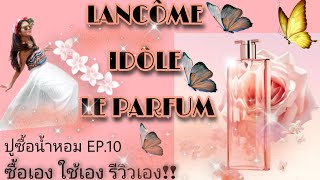 ปูซื้อน้ำหอม EP.11 || LANCÔME IDÔLE LE PARFUM 🌹