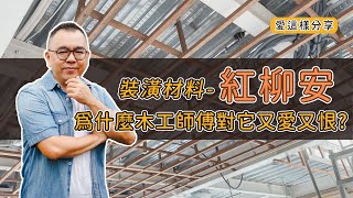 【#愛這樣分享】爭議不斷的天花板裝潢材料-紅柳安，為什麼木工師傅對它又愛又恨，含水率是一個很大的學問，懂了之後就知道它的好處~