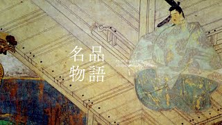 藤田美術館 名品物語 紫式部日記絵詞