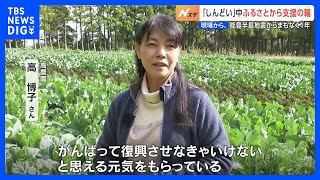 “星付きレストラン”が求める能登の野菜　鹿児島出身の生産者「しんどい…でも復興させなきゃ」｜TBS NEWS DIG