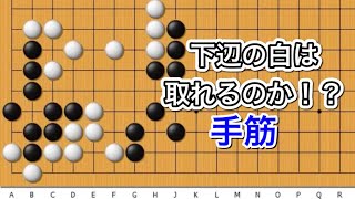 【囲碁】手筋講座〜解けたらすごいよ編～No379