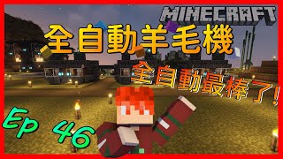 [Minecraft]靈月的原味生存#46 全自動羊毛機!  | 創世神生存 |