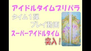 アイドルタイムプリパラ　タイム１弾　プレイ動画　神 かがやきのアイドル