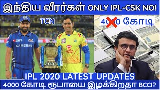 IPL 2020|IPL LATEST NEWS|BCCI TO LOSE 4000CRORES?|CSK,MI,RCB,KKR,SRH,RR,KXIP,DC NEWS|IPL NEWS TAMIL